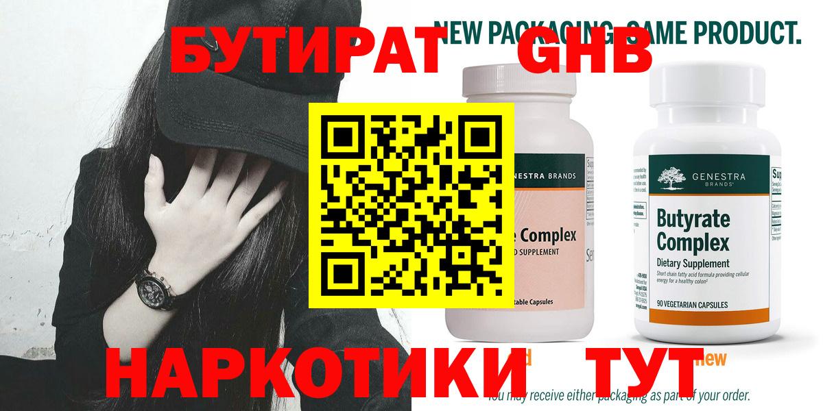 Бутират жидкий экстази  Вход с VPN  БУТИРАТ  Тавда 