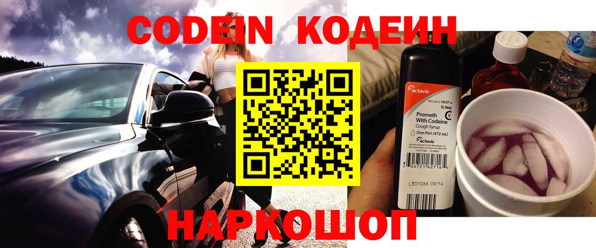 Кодеин Purple Drank  Codein Purple Drank  Вход с VPN  Тавда 